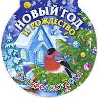 Новый год и Рождество. Суперраскраска, Жуковская Е.Р., 2010