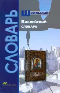 Школьный библейский словарь, , 2011