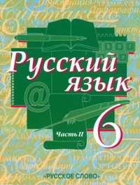 Русский язык. 6 класс. В 2-х частях. Часть 2, Быстрова Е.А., 2010