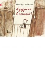 А дедушка в костюме?, Амели Фрид, 2010