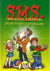 SMS-обнималки, извинялки, примирялки и прощалки, Сергеева К., 2012