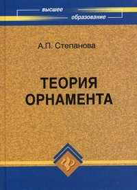 Теория орнамента. Учебное пособие. Гриф УМО вузов России, Степанова Анна Петровна, 2011