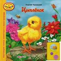 Цыпленок. Настоящие голоса животных и звуки природы, Чуковский Корней Иванович, 2011