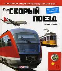 Про скорый поезд и не только. Пассажирский транспорт, , 2011