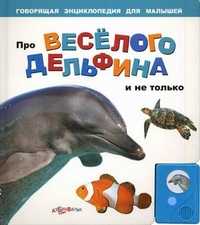 Про веселого дельфина и не только, , 2011