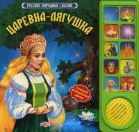 Царевна-лягушка. Слушай волшебные звуки, Батан Н., 2011