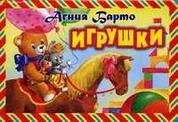 Игрушки, Барто Агния Львовна, 2011