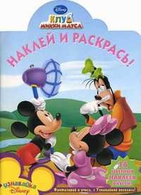 Наклей и раскрась! Клуб Микки Мауса. 16 цветных наклеек внутри!, , 2010