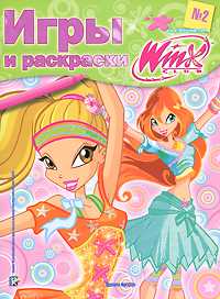 Игры и раскраски. № 2. Клуб Winx, , 2011