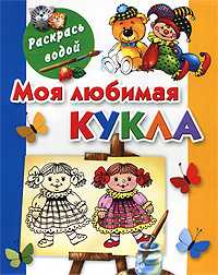Моя любимая кукла, Серебрякова О., 2010