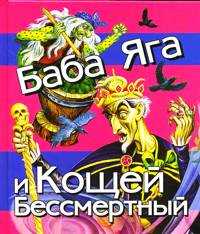 Баба Яга и Кощей Бессмертный, Цыганков И., 2010