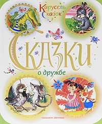 Сказки о дружбе, , 2011