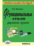 Функциональные стили русского языка. Учебное пособие для ВУЗов, Валгина Н.С., 2011