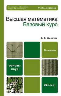 Высшая математика. Базовый курс. Учебное пособие для вузов. Гриф МО, Шипачев В.С., 2011