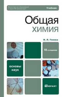 Общая химия. Учебник для вузов. Гриф МО, Глинка Н.Л., 2011