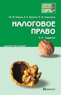 Налоговое право. Краткий курс лекций, Кваша Ю.Ф., 2012