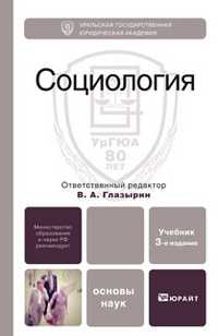Социология. Учебник для вузов. Гриф МО, Глазырин В.А., 2011