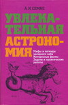 Увлекательная астрономия, Семке А.И., 2010