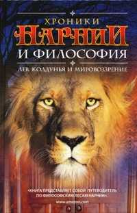 Хроники Нарнии и философия, , 2011