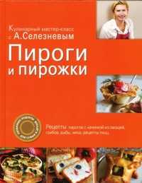 Пироги и пирожки, Селезнев Александр, 2011