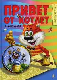 Привет от котлет, Малинкина Евгения, 2011