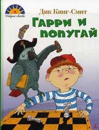 Гарри и попугай, Кинг-Смит Дик, 2010
