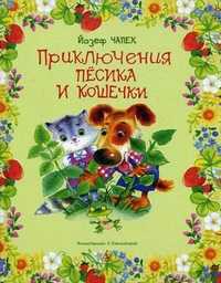 Приключения песика и кошечки, Чапек Йозеф, 2011