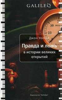 Правда и ложь в истории великих открытий, Уоллер Джон, 2011