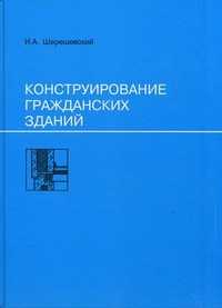 Конструирование гражданских зданий. Учебное пособие для техникумов, Шерешевский Иосиф Абрамович, 2011