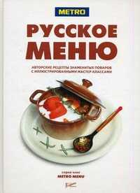 Русское меню. Авторские рецепты знаменитых поваров с иллюстрированными мастер-классами, Федотова И.Ю., 2011