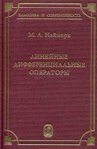 Линейные дифференциальные операторы, Наймарк М.А., 2010