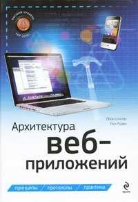 Архитектура веб-приложений, Шкляр Леон, 2011