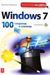 Windows 7. 100 секретов и советов (+ CD-ROM), Миронов Дмитрий, 2011