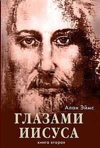 Апокрифические послания. Глазами Иисуса. Книга вторая, Эймс Алан, 2011