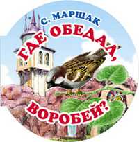 Где обедал воробей?, Маршак С. Я., 2010