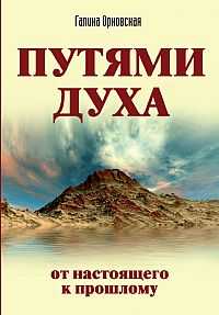 Путями Духа. От настоящего к прошлому, Орновская Галина, 2011