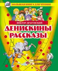 Денискины рассказы, Драгунский В.Ю., 2011