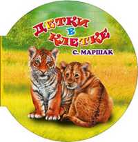 Детки в клетке, Маршак С. Я., 2010