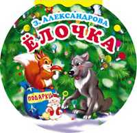 Елочка, Александрова З. Н., 2011