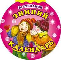 Зимний календарь, Степанов В. А., 2011