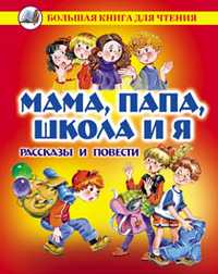 Мама, папа, школа и я. Рассказы и повести, , 2011