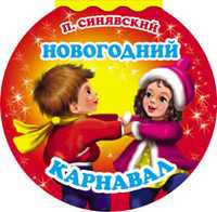 Новогодний карнавал, Синявский П. А., 2011