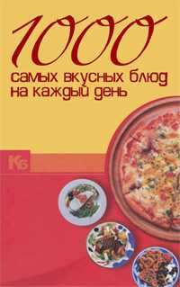 1000 самых вкусных блюд на каждый день, , 2010