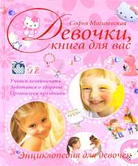 Девочки, книга для вас, Могилевская С.А., 2010