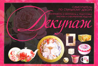 Декупаж. Самоучитель по стильному декору, Резько И.В., 2010