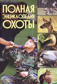 Полная энциклопедия охоты, , 2010