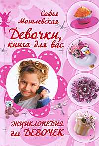 Девочки, книга для вас, Могилевская С.А., 2011