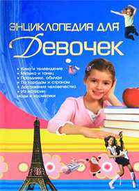 Энциклопедия для девочек, , 2010