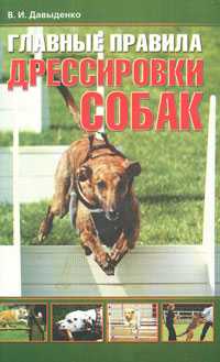 Как правильно дрессировать собак, Давыденко В.И., 2011