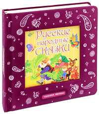 Русские народные сказки, Капица О., 2010